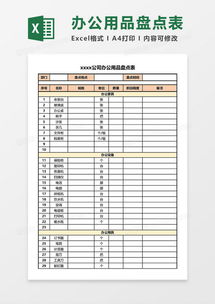 公司辦公用品盤點(diǎn)表Excel模板下載 熊貓辦公